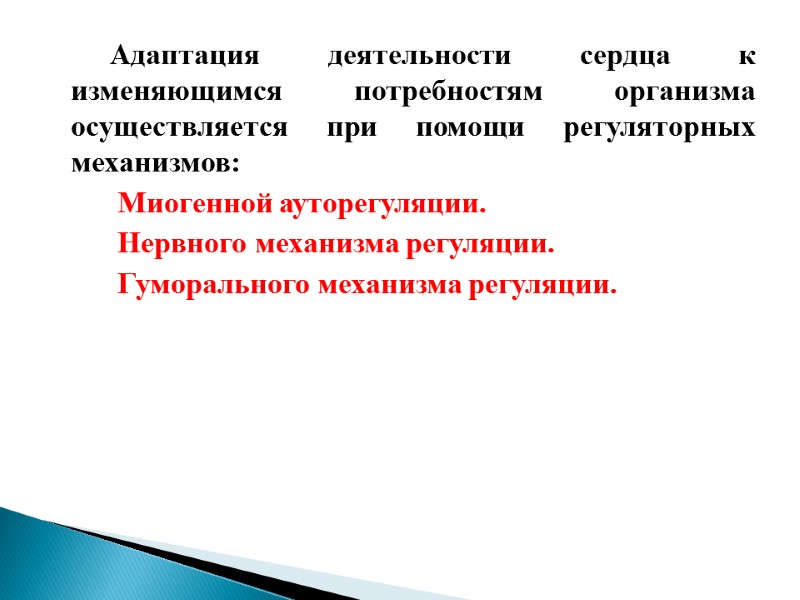 Адаптация деятельности сердца к изменяющимся потребностям организма осуществляется при помощи регуляторных механизмов:  Миогенной